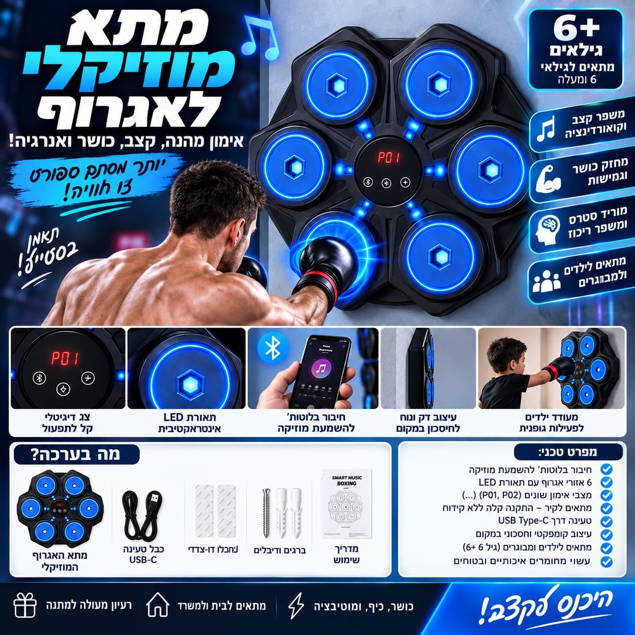 מכשיר אגרוף חכם ומוזיקלי