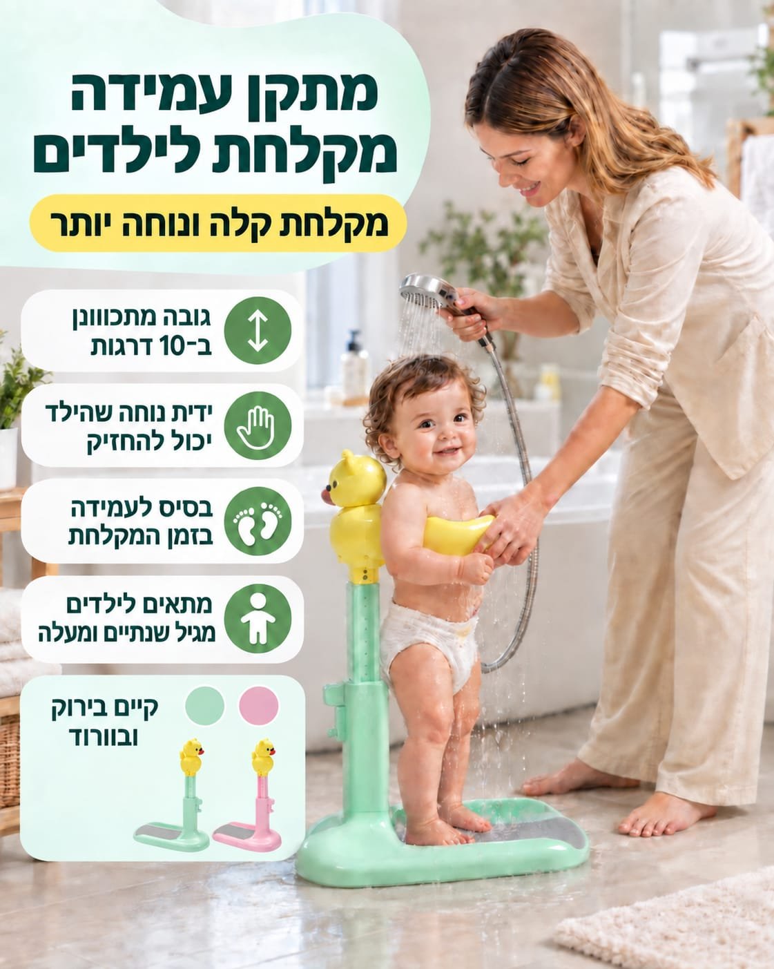 מתקן עמידה למקלחת לילדים